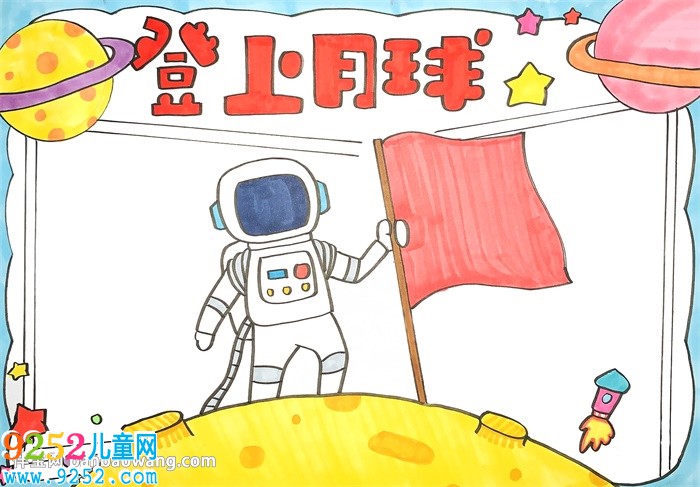 登上月球<a href=http://www.inspiredelm.com/shouchaobao/ target=_blank class=infotextkey>手抄報(bào)</a>