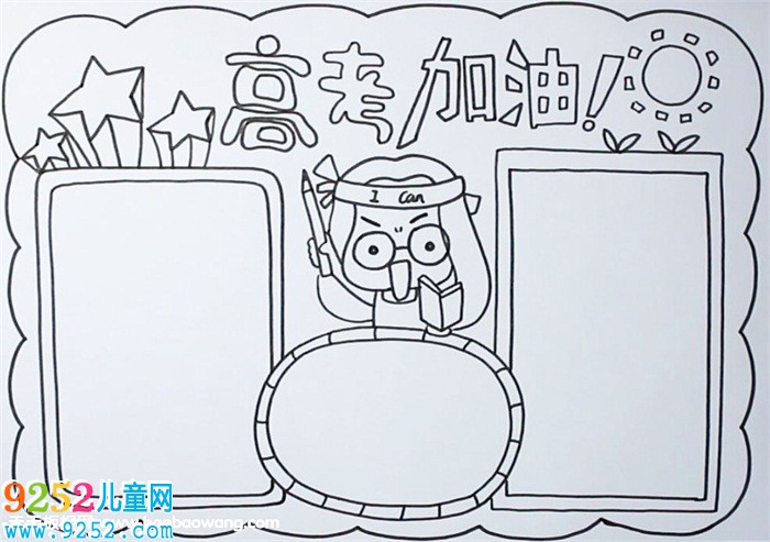 高三勵志加油<a href=http://www.inspiredelm.com/shouchaobao/ target=_blank class=infotextkey>手抄報</a>