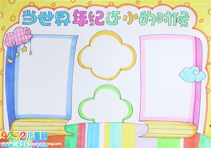 當(dāng)世界年紀(jì)還小的時(shí)候<a href=http://www.inspiredelm.com/shouchaobao/ target=_blank class=infotextkey>手抄報(bào)</a>怎么畫