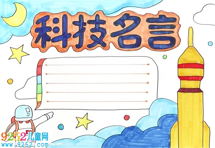科技名言<a href=http://www.inspiredelm.com/shouchaobao/ target=_blank class=infotextkey>手抄報</a>怎么畫