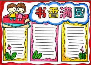 書香滿園手抄報(bào)怎么畫？