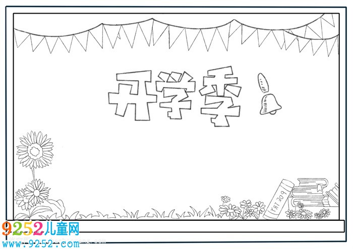 三年級(jí)開(kāi)學(xué)<a href=http://www.inspiredelm.com/shouchaobao/ target=_blank class=infotextkey>手抄報(bào)</a>簡(jiǎn)單，開(kāi)學(xué)了<a href=http://www.inspiredelm.com/shouchaobao/ target=_blank class=infotextkey>手抄報(bào)</a>簡(jiǎn)單清楚