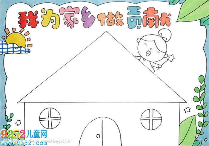 我為家鄉(xiāng)做貢獻<a href=http://www.inspiredelm.com/shouchaobao/ target=_blank class=infotextkey>手抄報</a>