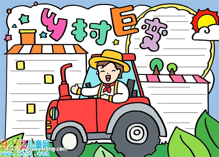 鄉(xiāng)村巨變<a href=http://www.inspiredelm.com/shouchaobao/ target=_blank class=infotextkey>手抄報(bào)</a>四年級，鄉(xiāng)村巨變<a href=http://www.inspiredelm.com/shouchaobao/ target=_blank class=infotextkey>手抄報(bào)</a>內(nèi)容