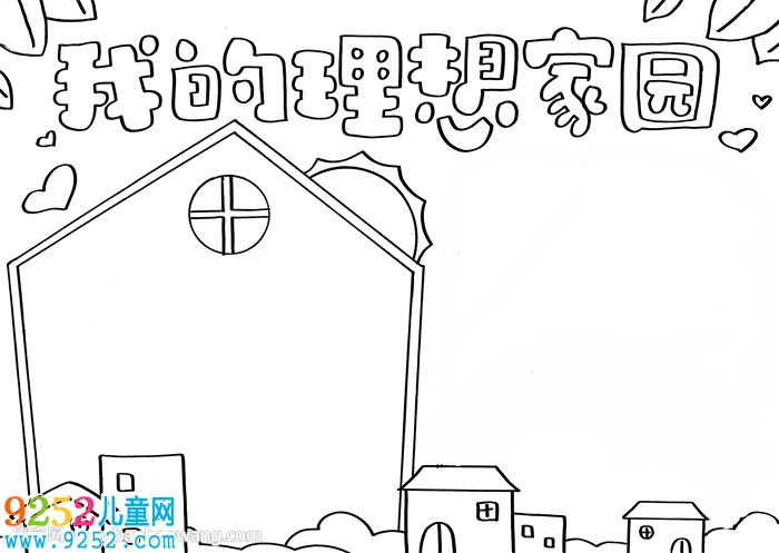 我的理想家園<a href=http://www.inspiredelm.com/shouchaobao/ target=_blank class=infotextkey>手抄報(bào)</a>