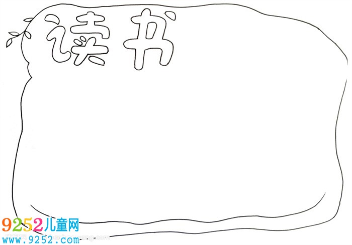讀書<a href=http://www.inspiredelm.com/shouchaobao/ target=_blank class=infotextkey>手抄報</a>怎么畫，讀書<a href=http://www.inspiredelm.com/shouchaobao/ target=_blank class=infotextkey>手抄報</a>簡單又好畫
