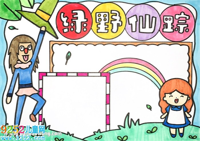 綠野仙蹤<a href=http://www.inspiredelm.com/shouchaobao/ target=_blank class=infotextkey>手抄報(bào)</a>