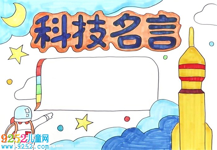 科技名言<a href=http://www.inspiredelm.com/shouchaobao/ target=_blank class=infotextkey>手抄報</a>怎么畫