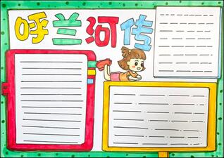 呼蘭河傳手抄報(bào)怎么畫？