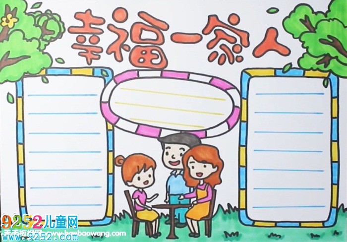 幸福一家人<a href=http://www.inspiredelm.com/shouchaobao/ target=_blank class=infotextkey>手抄報(bào)</a>