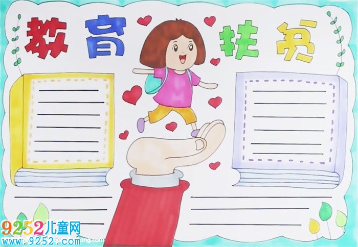 教育扶貧<a href=http://www.inspiredelm.com/shouchaobao/ target=_blank class=infotextkey>手抄報</a>怎么畫