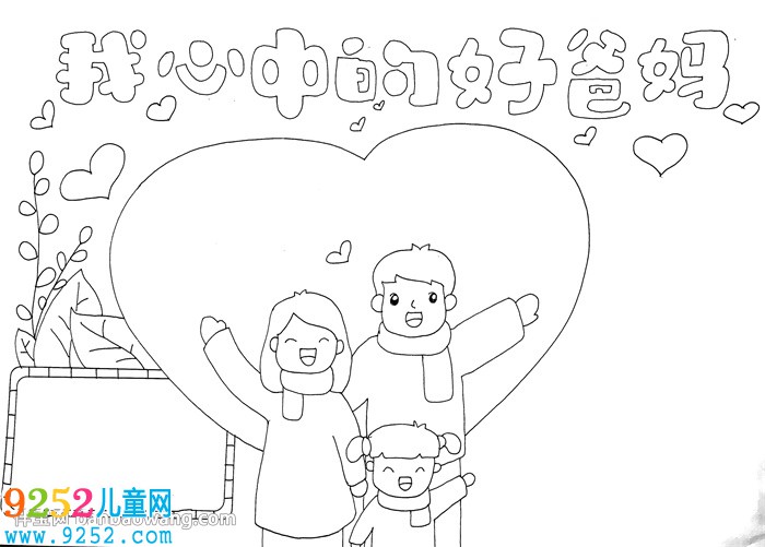 我心中的好爸媽<a href=http://www.inspiredelm.com/shouchaobao/ target=_blank class=infotextkey>手抄報</a>