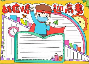 戰(zhàn)疫情迎高考手抄報(bào)