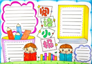 閱讀小報(bào)手抄報(bào)