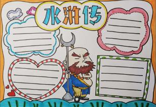 水滸傳手抄報