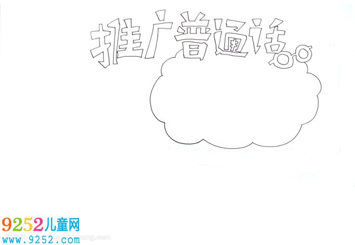 推廣普通話<a href=http://www.inspiredelm.com/shouchaobao/ target=_blank class=infotextkey>手抄報(bào)</a>，推廣普通話<a href=http://www.inspiredelm.com/shouchaobao/ target=_blank class=infotextkey>手抄報(bào)</a>簡(jiǎn)單又好看