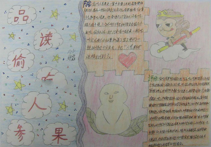 西游記手抄報(bào)圖片，品讀偷吃人參果