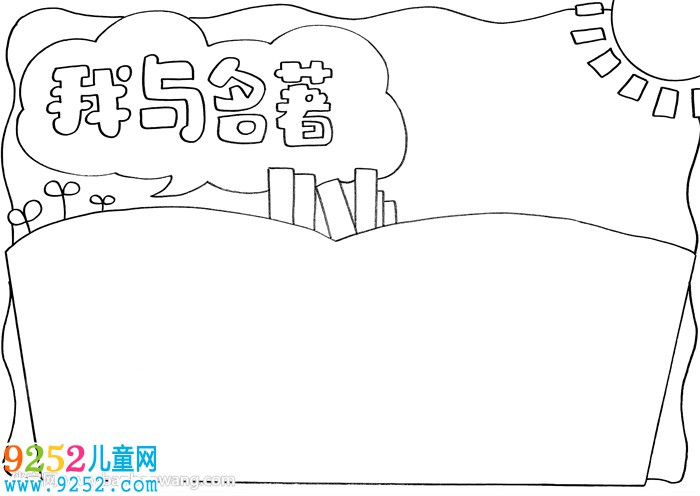 我與名著<a href=http://www.inspiredelm.com/shouchaobao/ target=_blank class=infotextkey>手抄報</a>