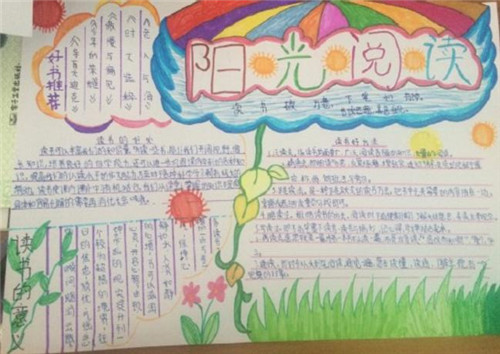 小學(xué)生讀書手抄報，陽光閱讀
