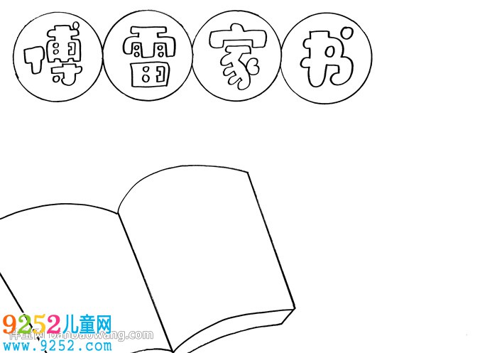 傅雷家書<a href=http://www.inspiredelm.com/shouchaobao/ target=_blank class=infotextkey>手抄報</a>