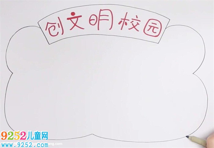 創(chuàng)文明校園<a href=http://www.inspiredelm.com/shouchaobao/ target=_blank class=infotextkey>手抄報</a>怎么畫