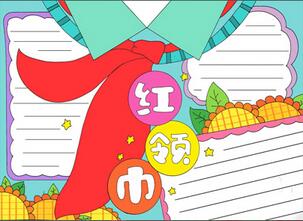 紅領(lǐng)巾手抄報簡單美觀