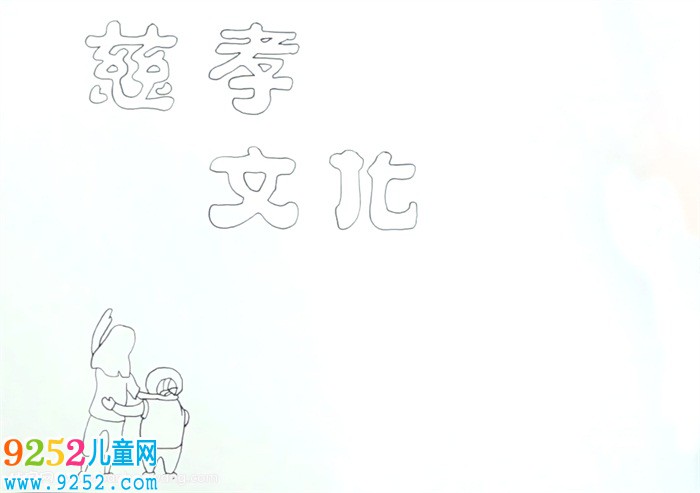 慈孝文化<a href=http://www.inspiredelm.com/shouchaobao/ target=_blank class=infotextkey>手抄報</a>怎么畫