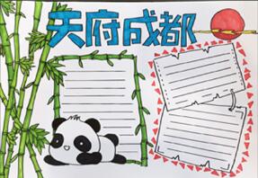 天府成都手抄報怎么畫？