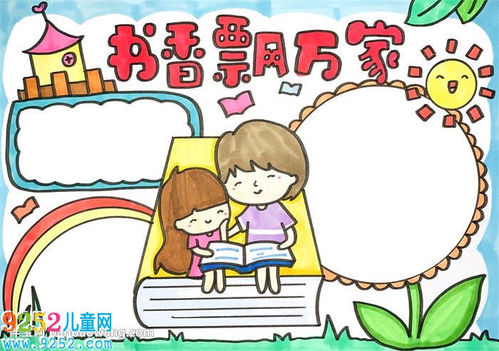 書香飄萬家<a href=http://www.inspiredelm.com/shouchaobao/ target=_blank class=infotextkey>手抄報(bào)</a>