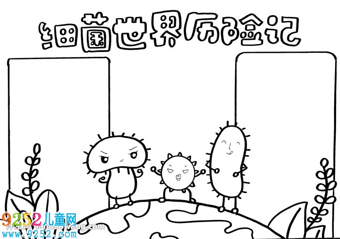 細(xì)菌世界歷險(xiǎn)記<a href=http://www.inspiredelm.com/shouchaobao/ target=_blank class=infotextkey>手抄報(bào)</a>