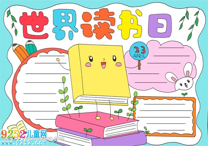  世界讀書日<a href=http://www.inspiredelm.com/shouchaobao/ target=_blank class=infotextkey>手抄報</a>模版
