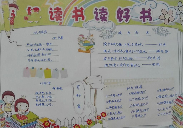 讀書<a href=http://www.inspiredelm.com/shouchaobao/ target=_blank class=infotextkey>手抄報</a>簡單又好看，好讀書讀好書