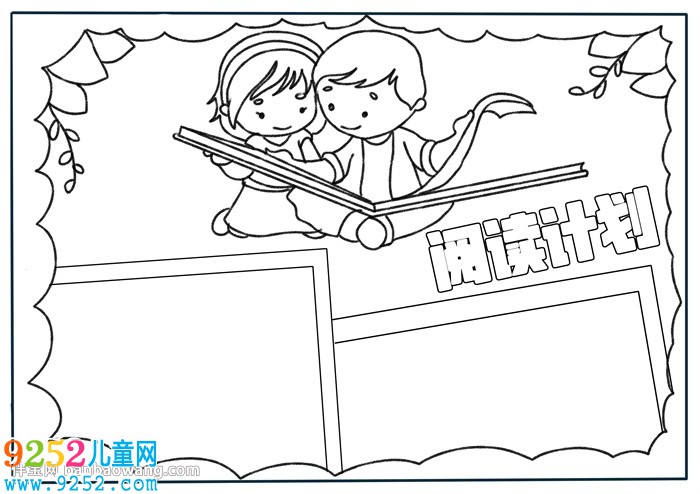 閱讀計(jì)劃<a href=http://www.inspiredelm.com/shouchaobao/ target=_blank class=infotextkey>手抄報(bào)</a>