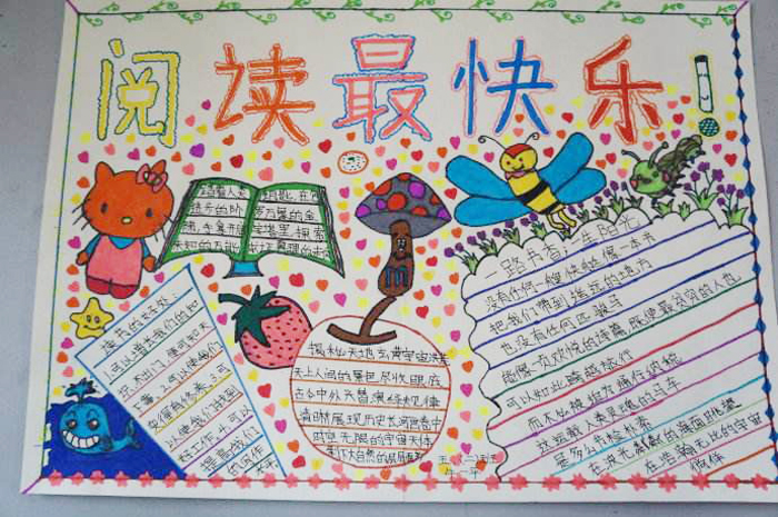 讀書手抄報內(nèi)容，閱讀最快樂