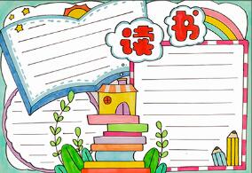 讀書小報(bào)簡單又漂亮