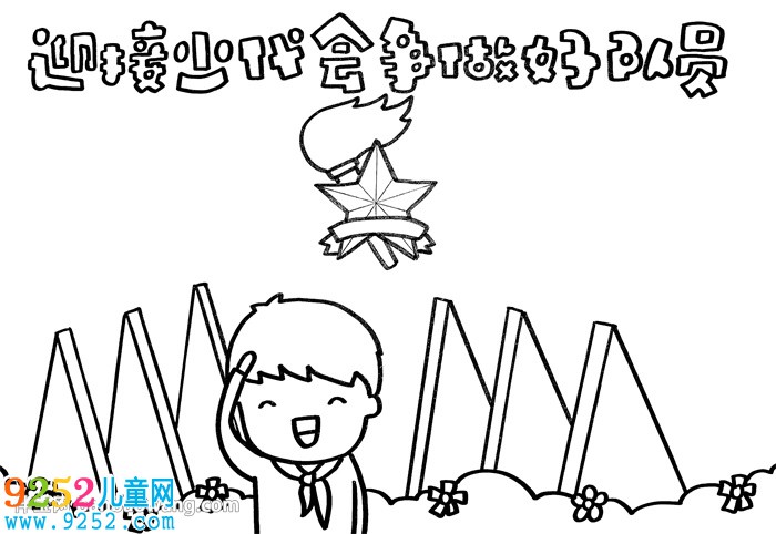 迎接少代會爭做好隊員<a href=http://www.inspiredelm.com/shouchaobao/ target=_blank class=infotextkey>手抄報</a>