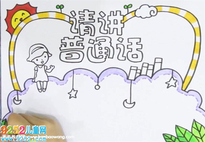 請(qǐng)講普通話<a href=http://www.inspiredelm.com/shouchaobao/ target=_blank class=infotextkey>手抄報(bào)</a>