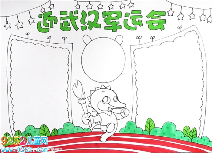 迎武漢軍運(yùn)會(huì)<a href=http://www.inspiredelm.com/shouchaobao/ target=_blank class=infotextkey>手抄報(bào)</a>