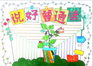 說好普通話手抄報，簡單說好普通話手抄報