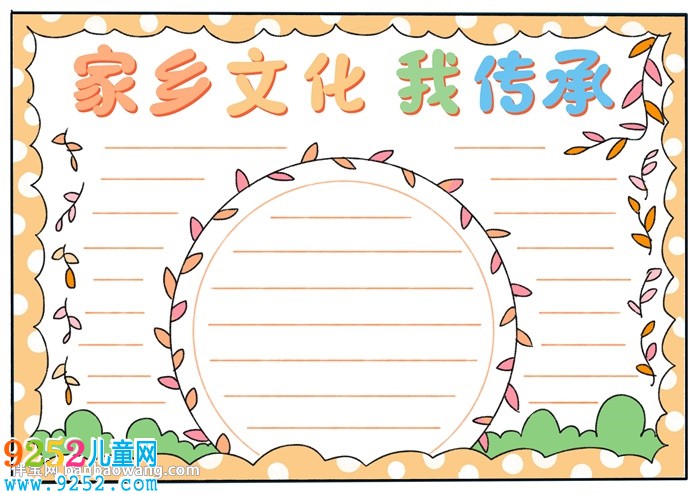 家鄉(xiāng)文化我傳承<a href=http://www.inspiredelm.com/shouchaobao/ target=_blank class=infotextkey>手抄報(bào)</a>