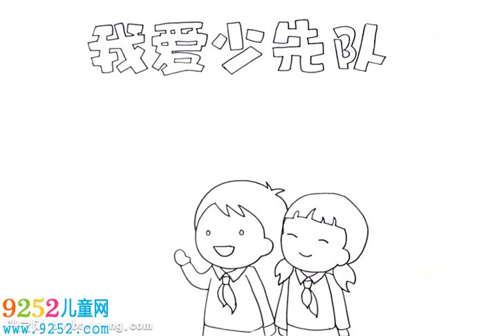 我愛(ài)少先隊(duì)<a href=http://www.inspiredelm.com/shouchaobao/ target=_blank class=infotextkey>手抄報(bào)</a>怎么畫