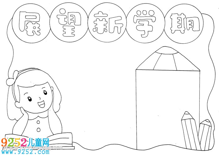 新學期新展望<a href=http://www.inspiredelm.com/shouchaobao/ target=_blank class=infotextkey>手抄報</a>