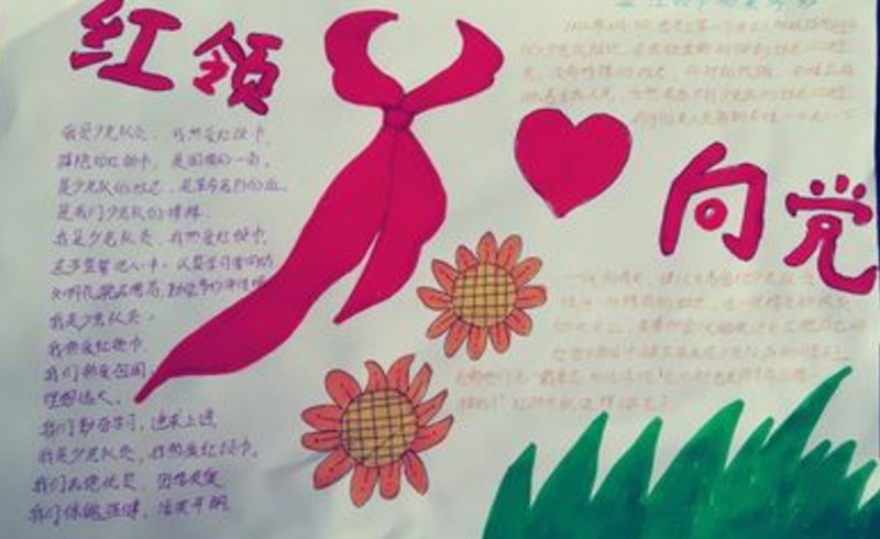 紅領(lǐng)巾手抄報，向黨的紅領(lǐng)巾