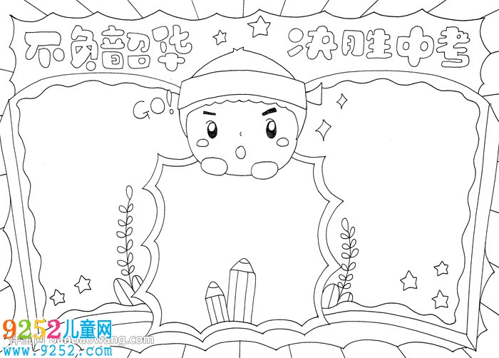 不負韶華決勝中考<a href=http://www.inspiredelm.com/shouchaobao/ target=_blank class=infotextkey>手抄報</a>