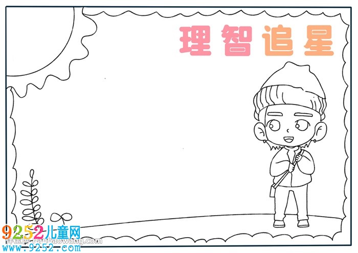 理智追星<a href=http://www.inspiredelm.com/shouchaobao/ target=_blank class=infotextkey>手抄報</a>