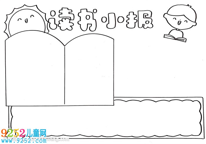 十分簡單的讀書<a href=http://www.inspiredelm.com/shouchaobao/ target=_blank class=infotextkey>手抄報(bào)</a>