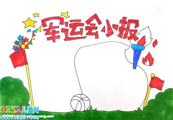 軍運(yùn)會(huì)<a href=http://www.inspiredelm.com/shouchaobao/ target=_blank class=infotextkey>手抄報(bào)</a>怎么畫，軍運(yùn)會(huì)<a href=http://www.inspiredelm.com/shouchaobao/ target=_blank class=infotextkey>手抄報(bào)</a>圖片簡(jiǎn)單