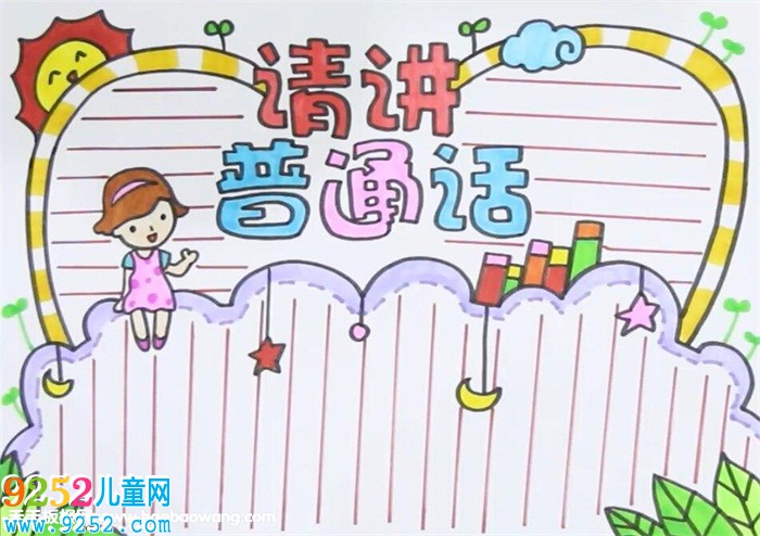請(qǐng)講普通話<a href=http://www.inspiredelm.com/shouchaobao/ target=_blank class=infotextkey>手抄報(bào)</a>