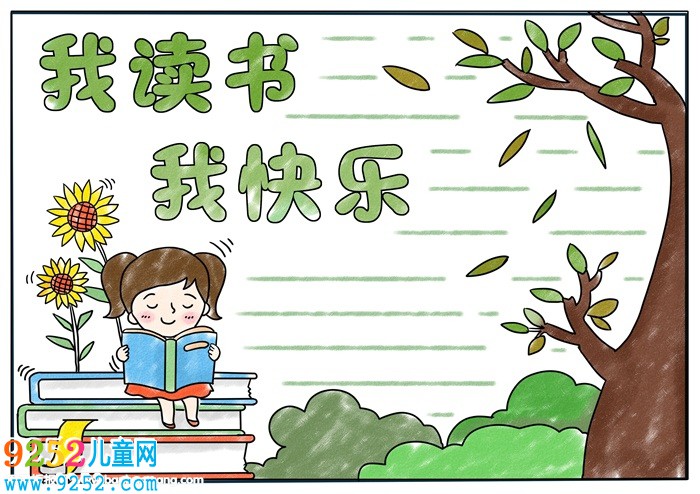 我讀書我快樂<a href=http://www.inspiredelm.com/shouchaobao/ target=_blank class=infotextkey>手抄報</a>，十分簡單的讀書<a href=http://www.inspiredelm.com/shouchaobao/ target=_blank class=infotextkey>手抄報</a>
