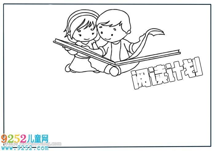 閱讀計(jì)劃<a href=http://www.inspiredelm.com/shouchaobao/ target=_blank class=infotextkey>手抄報(bào)</a>